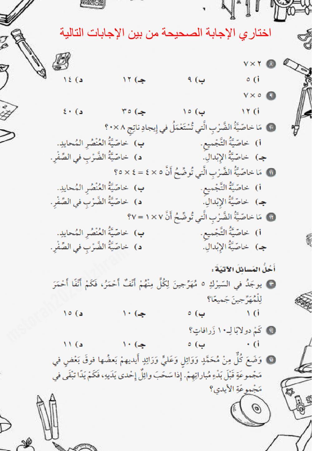 اختبار الفصل الرابع فصل الضرب 1