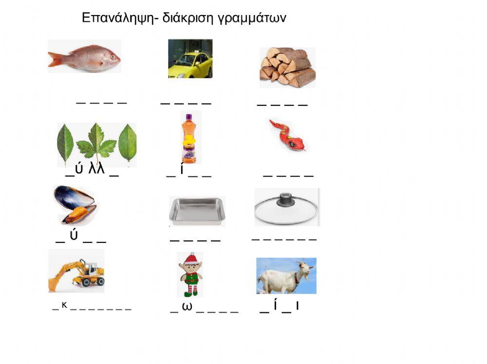 Επανάληψη διάκριση γραμμάτων