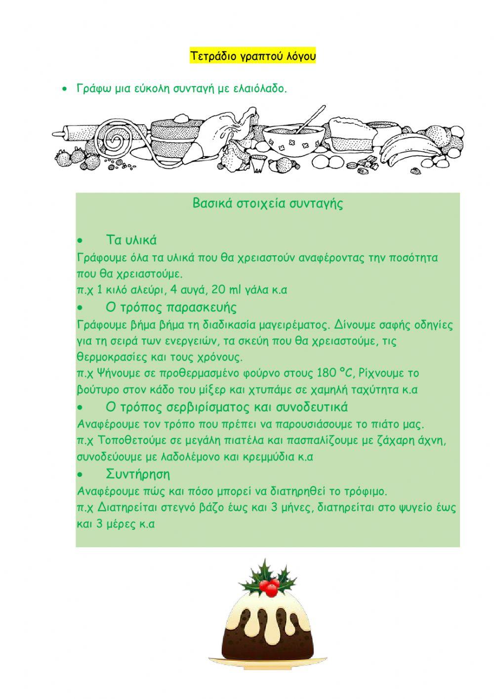 7.4.α Μαγειρεύουμε με ελαιόλαδο