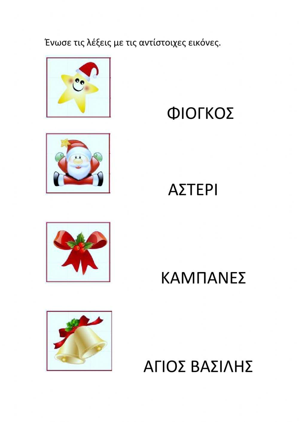 Χριστούγεννα