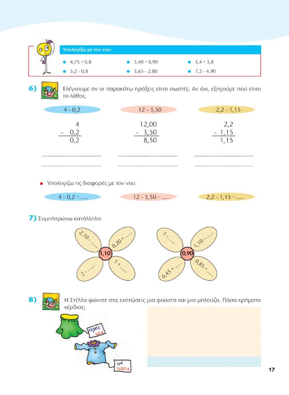 Κεφ.20 σελ.Τ.Ε  σελ.17 Μαθηματικά Δ'