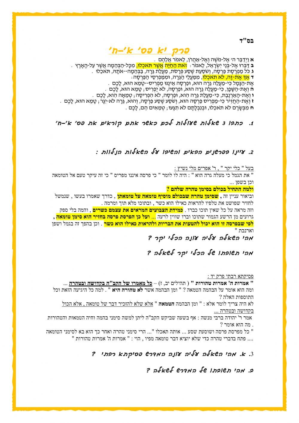 ויקרא יא כשרות המאכלים -עיון בפרשנות