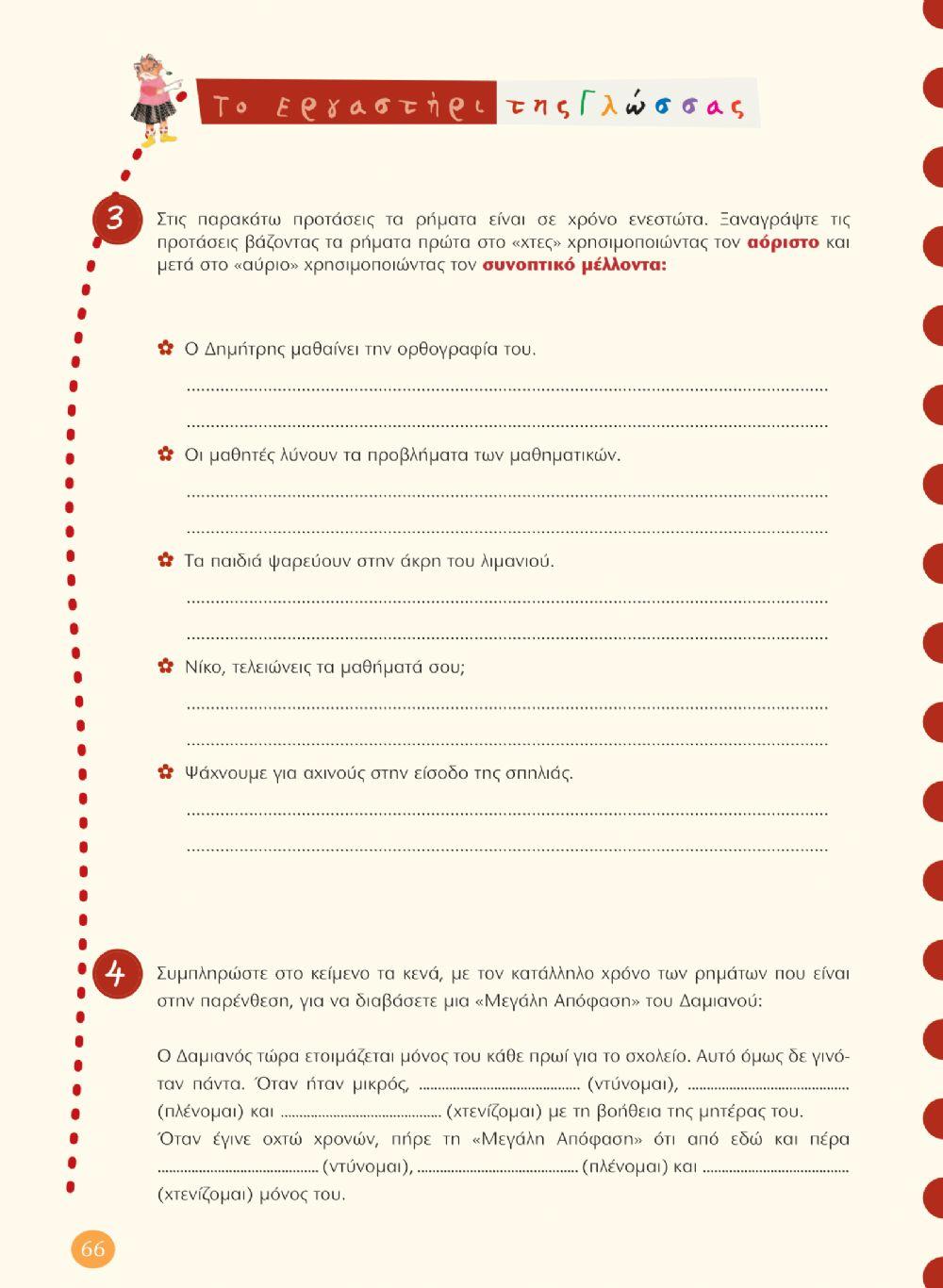 Επαναληπτικό τετράδιο εργασιών Γλώσσας Δ' 6ης ενότητας