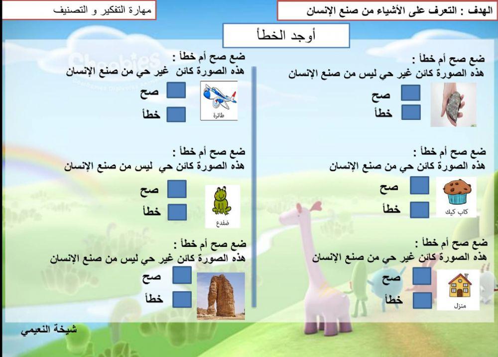 الكائنات الحية و الغير الحية