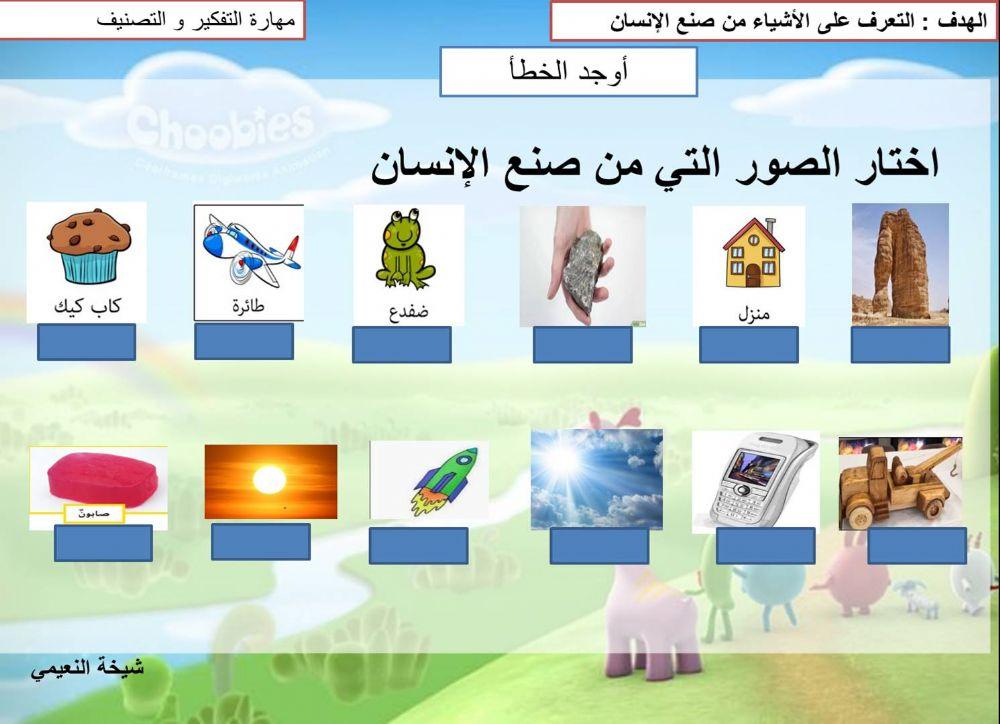 الكائنات الحية و الغير الحية