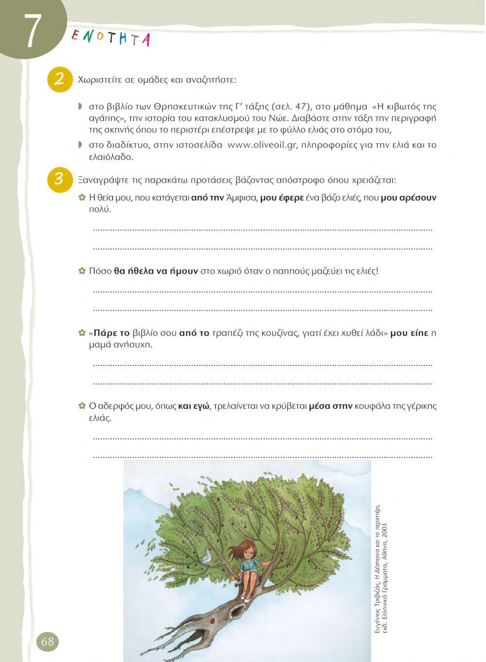 7η ΕΝΟΤΗΤΑ ΓΛΩΣΣΑΣ Δ' Τ.Ε