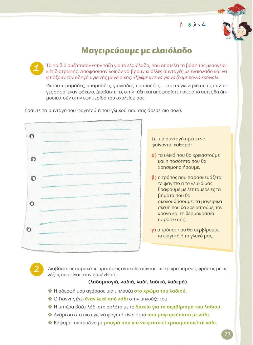 7η ΕΝΟΤΗΤΑ ΓΛΩΣΣΑΣ Δ' Τ.Ε