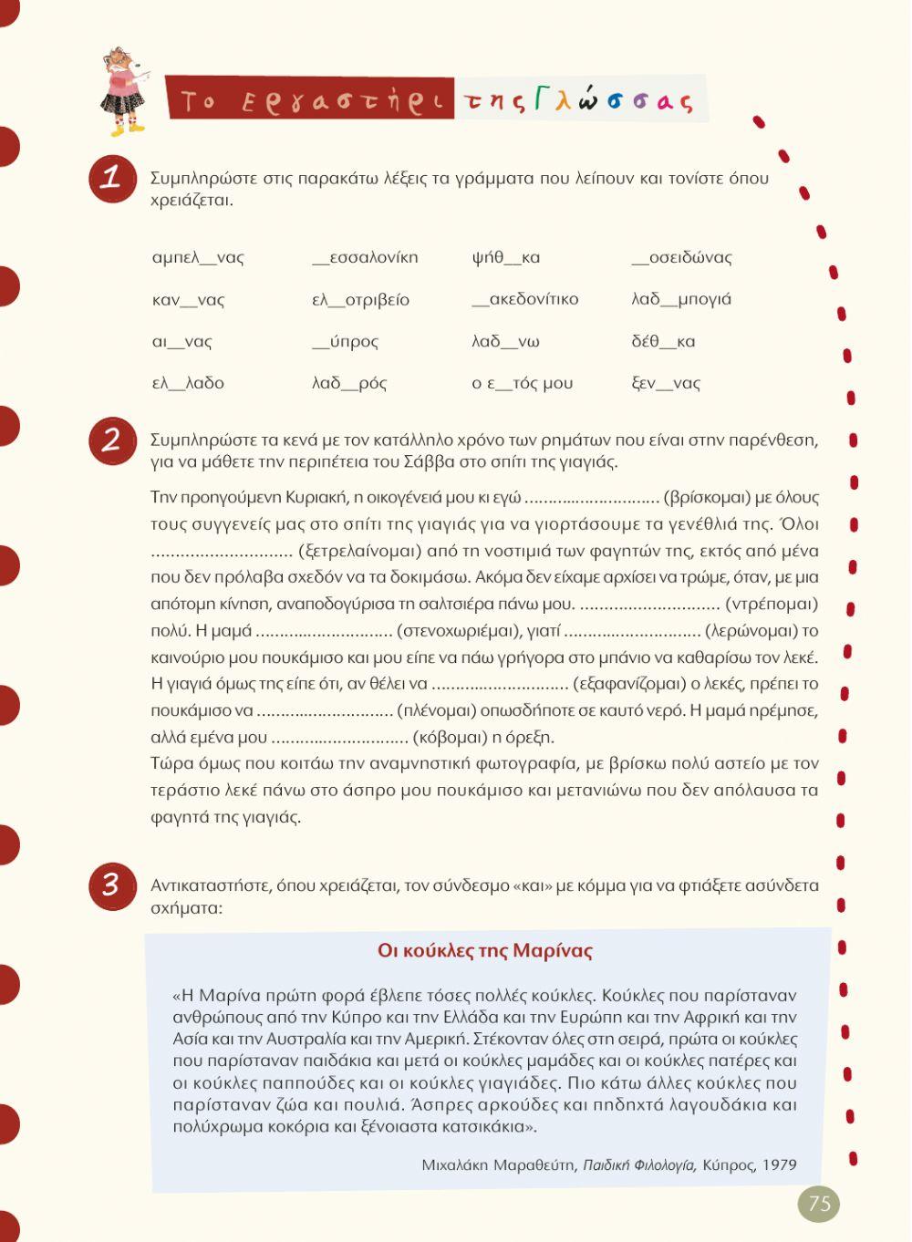 7η ΕΝΟΤΗΤΑ ΓΛΩΣΣΑΣ Δ' Τ.Ε