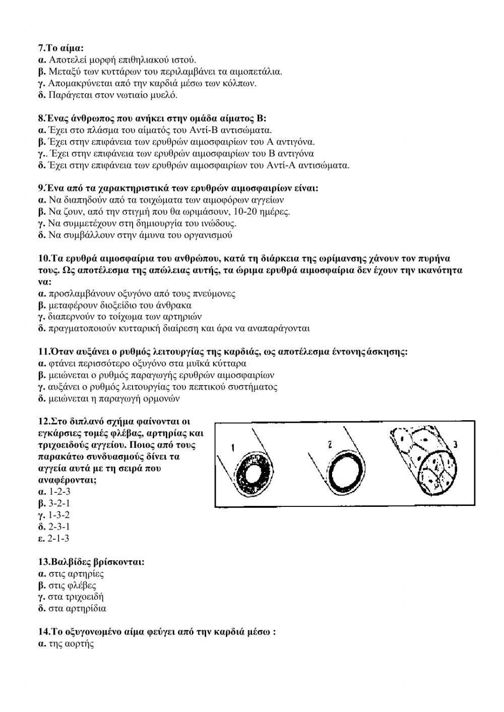 ΒΙΟΛΟΓΙΑ Α ΛΥΚΕΙΟΥ - ΤΕΣΤ ΚΕΦ 3.ΚΥΚΛΟΦΟΡΙΚΟ ΣΥΣΤΗΜΑ