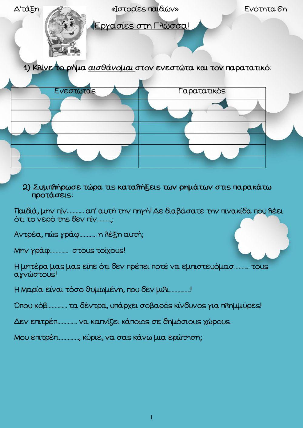 ΕΠΑΝΑΛΗΠΤΙΚΟ 6ΗΣ ΕΝΟΤΗΤΑΣ ΓΛΩΣΣΑΣ Δ'