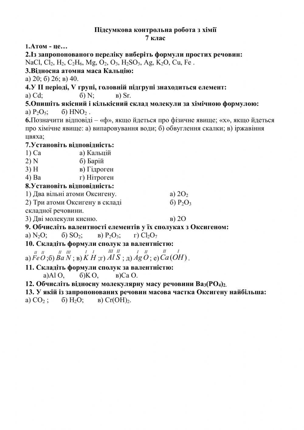 Підсумкова контрольна робота з хімії