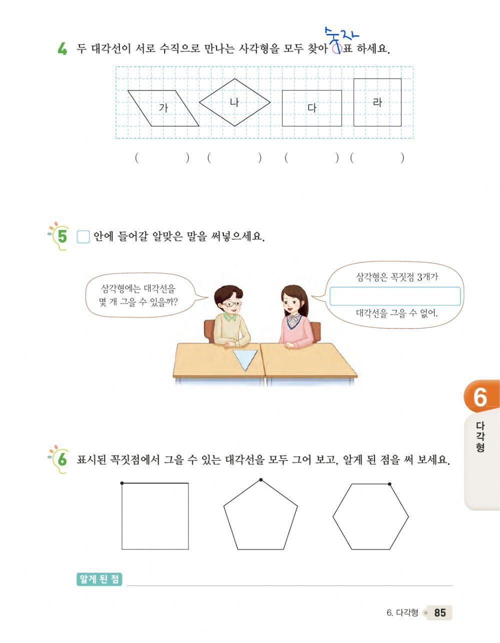 대각선의 뜻과 성질을 이해한다.
