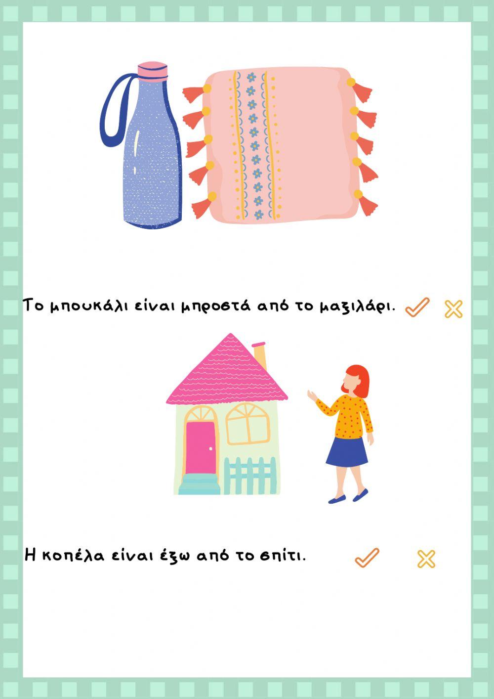 Χωρικές Έννοιες