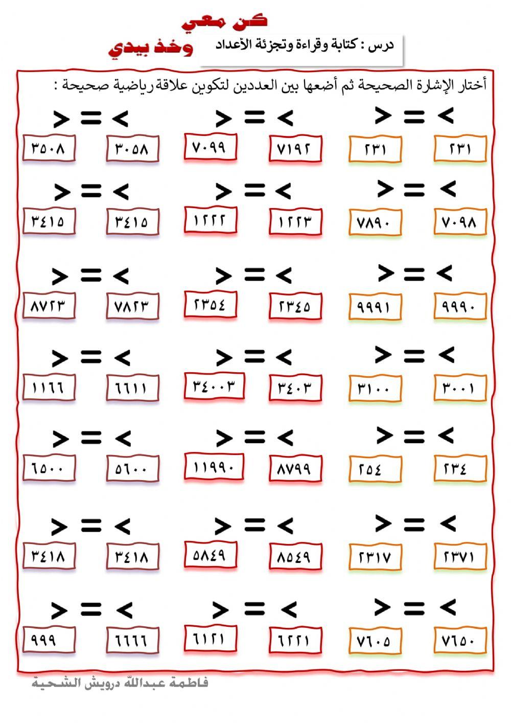 مقارنة الأعداد