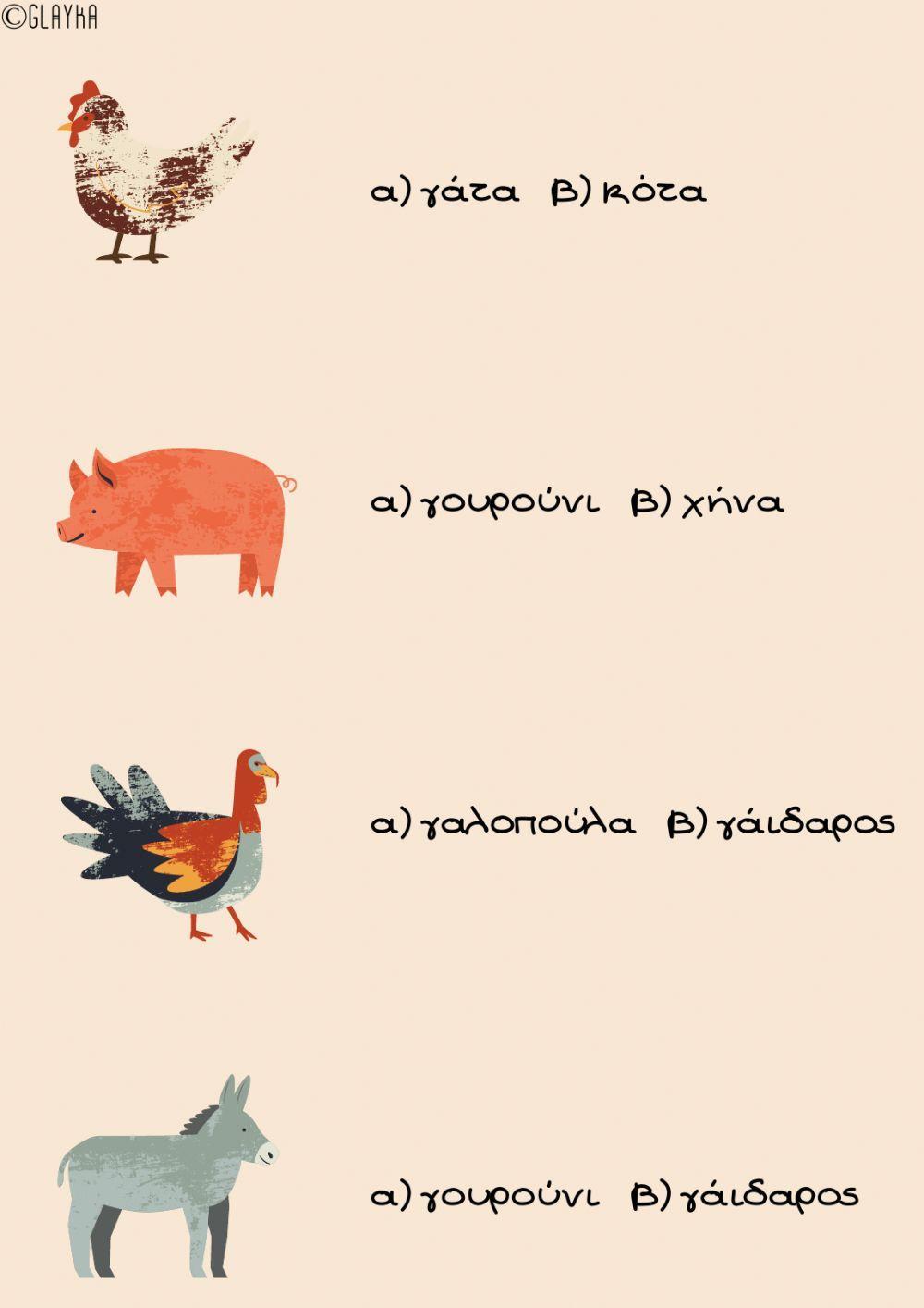 Τα ζώα της φάρμας