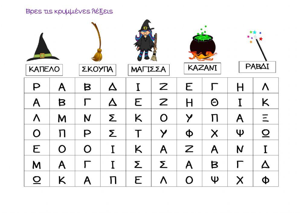 Βρες τις κρυμένες λέξεις