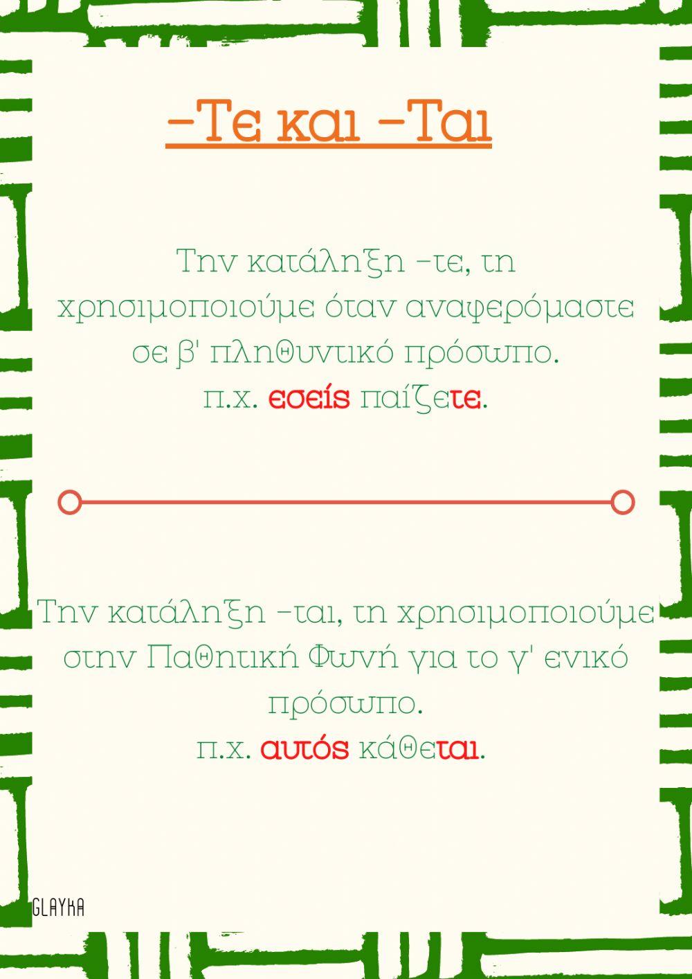 -ται και -τε