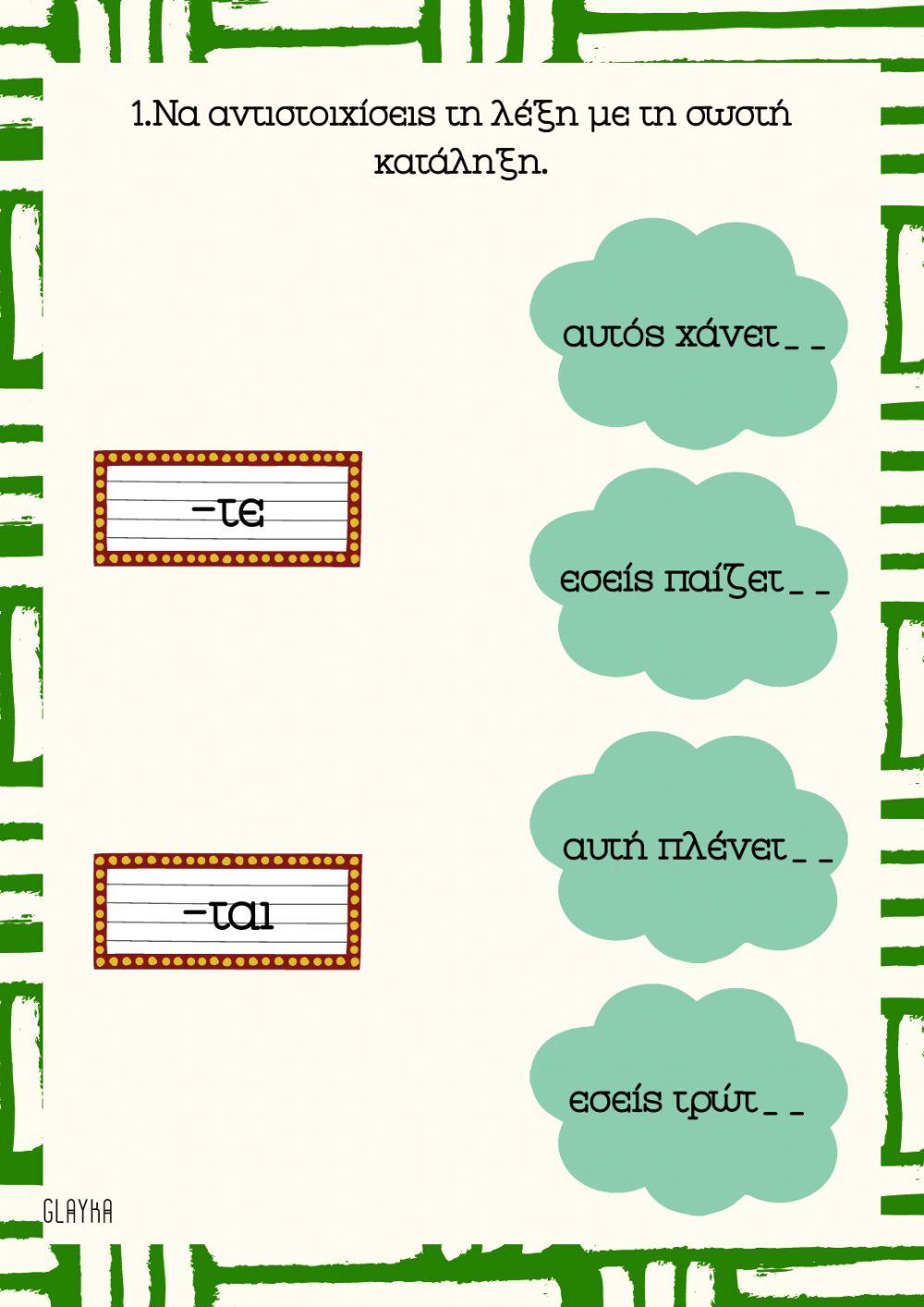 -ται και -τε