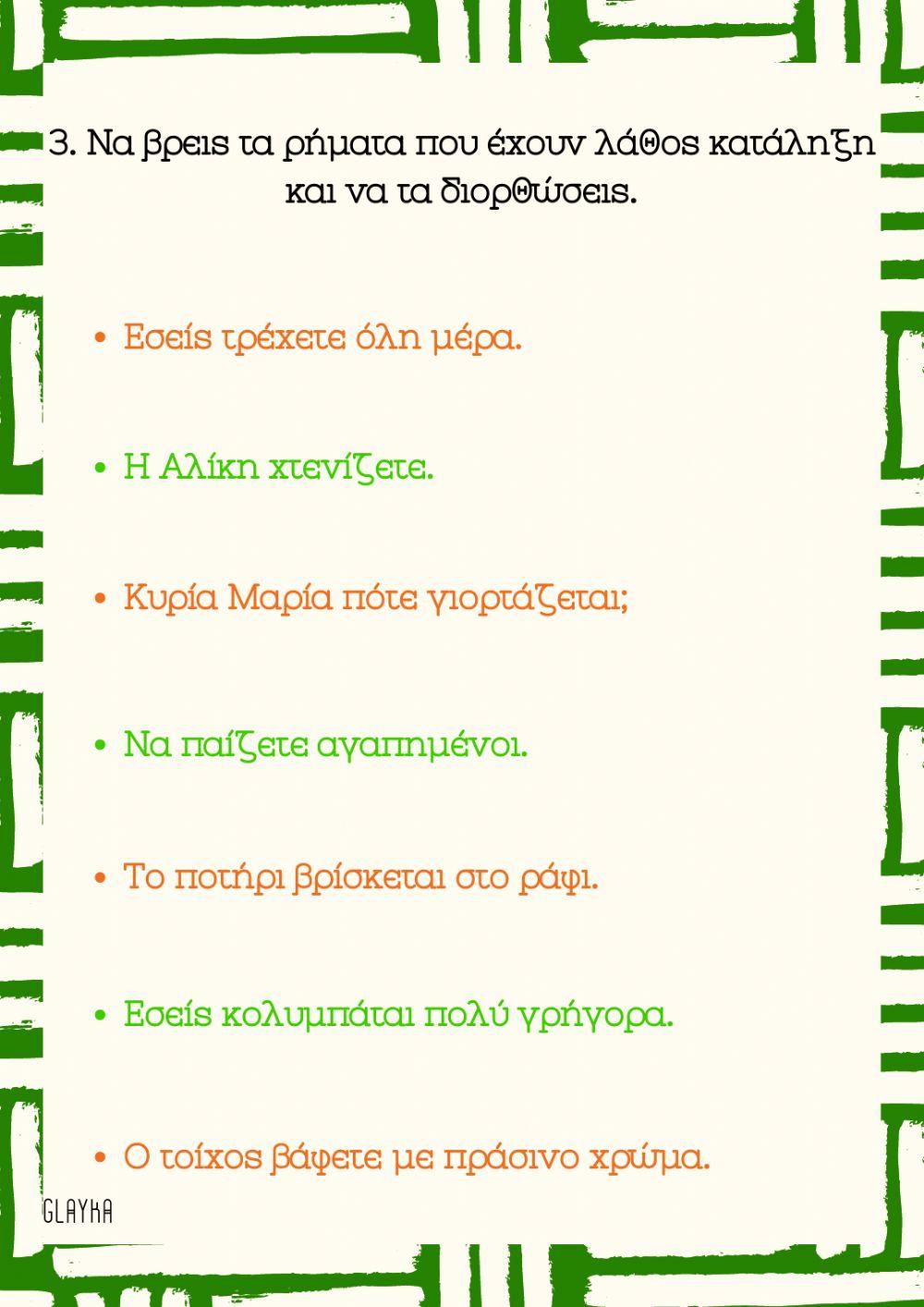 -ται και -τε