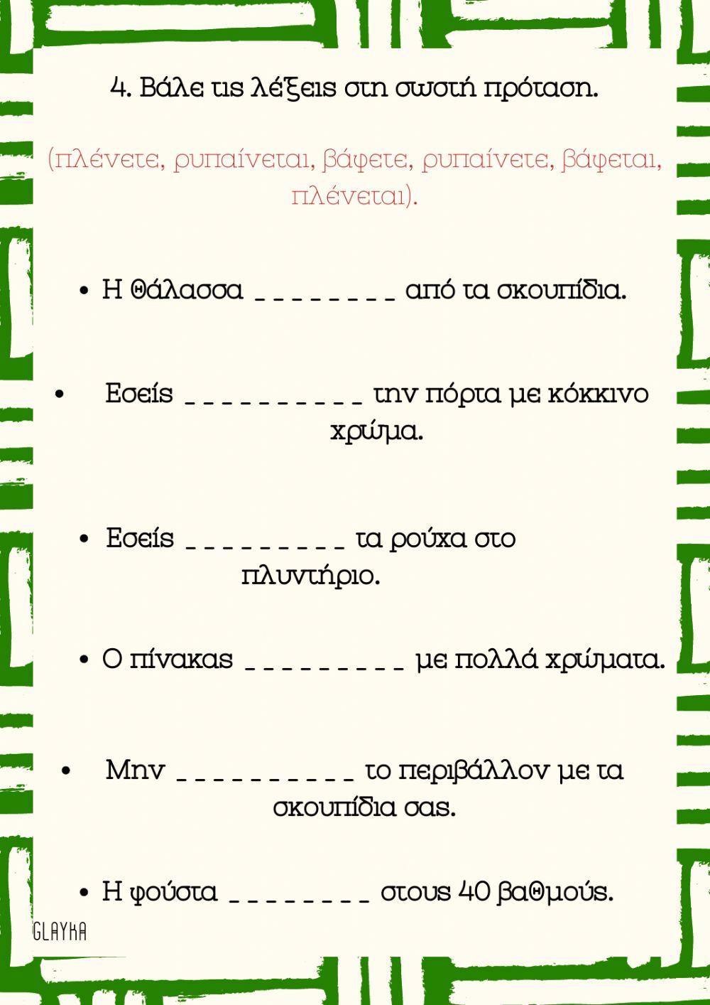 -ται και -τε