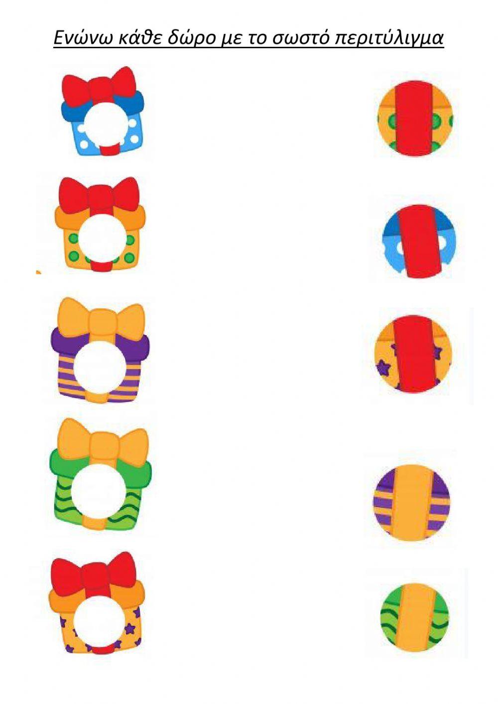 Ενώνω το δώρο με το περιτύλιγμά του