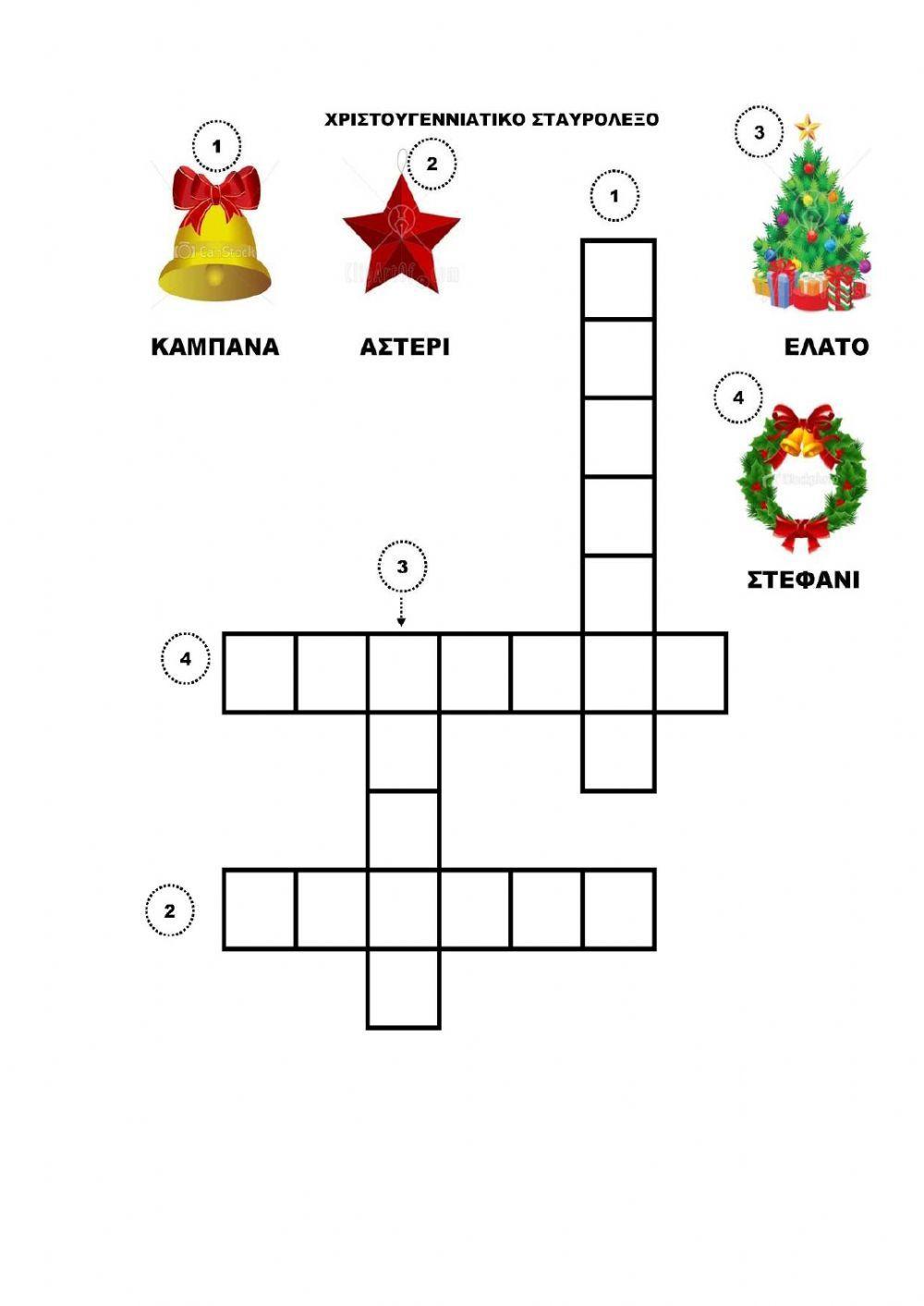 Δραστηριότητες για τα Χριστούγεννα