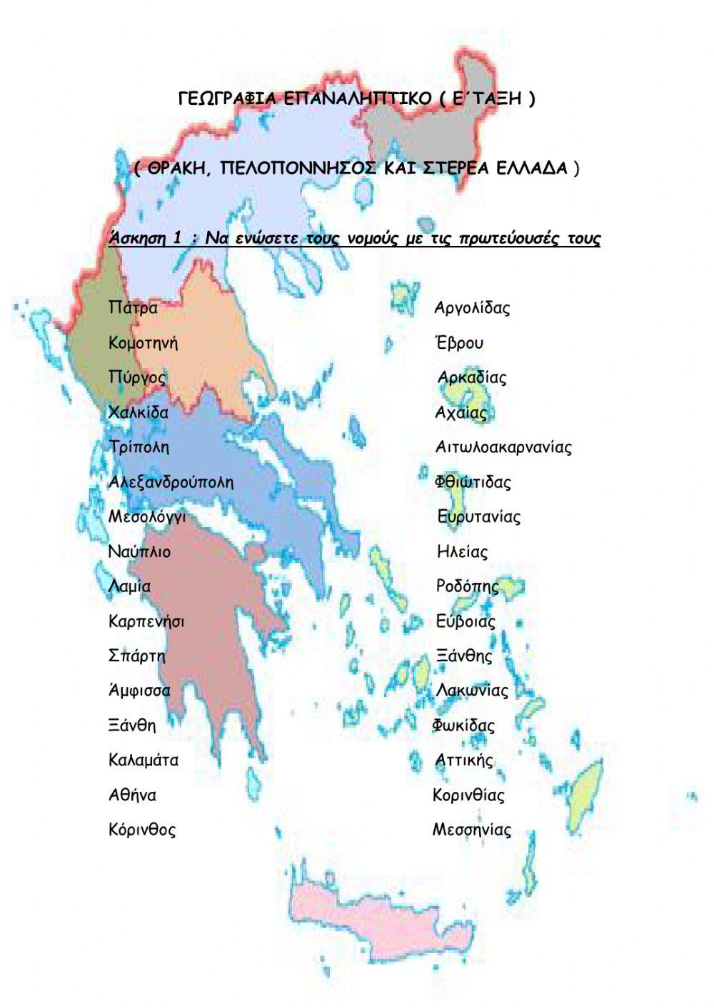 Επανάληψη στα γεωγραφικά διαμερίσματα