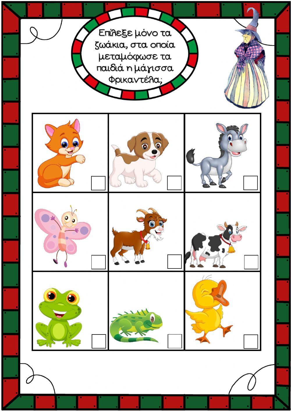 Σε τι μεταμόρφωσε τα παιδιά η Φρικαντέλα-