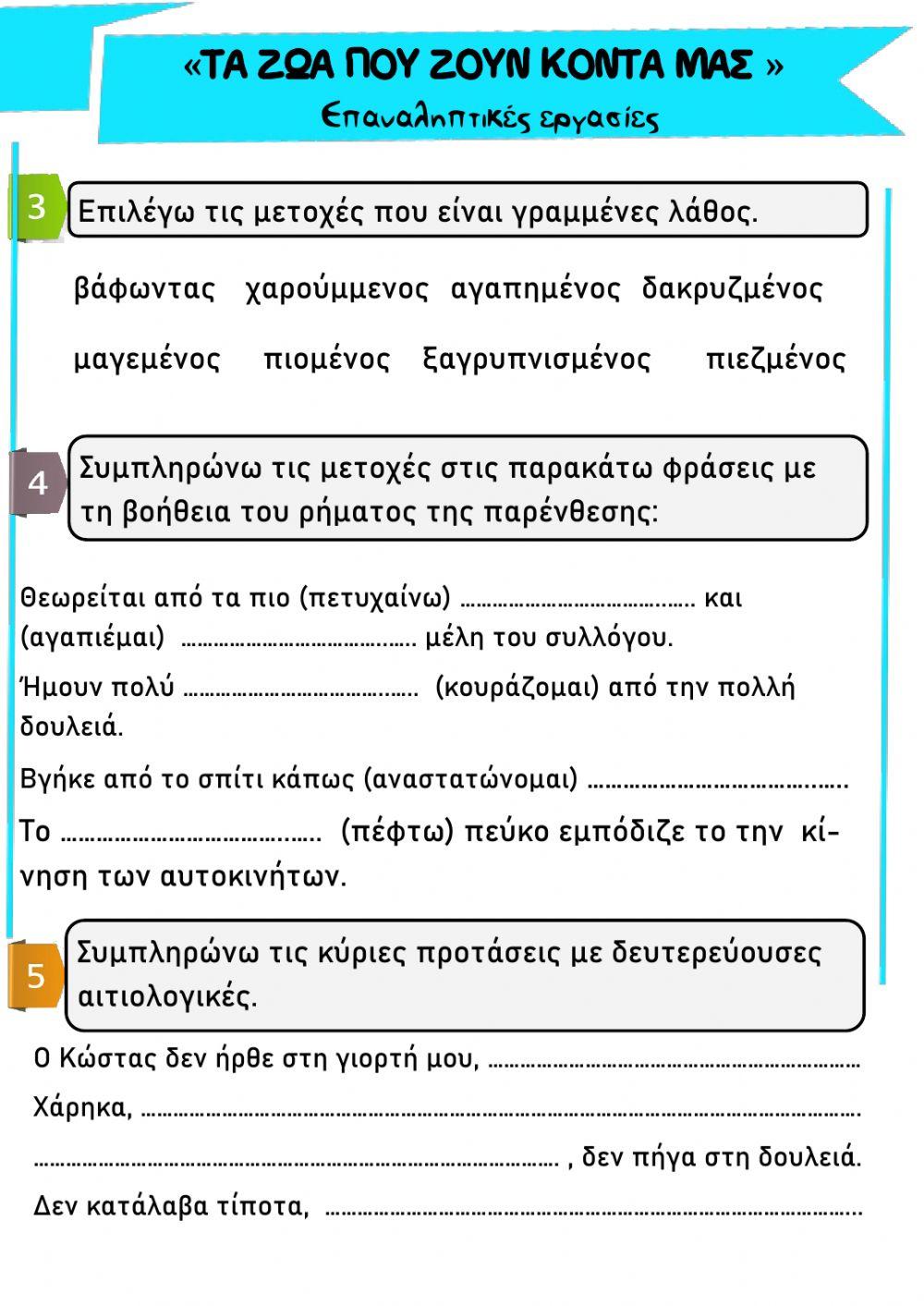Τα ζωα που ζουν κοντα μας- επαναληπτικες εργασιες