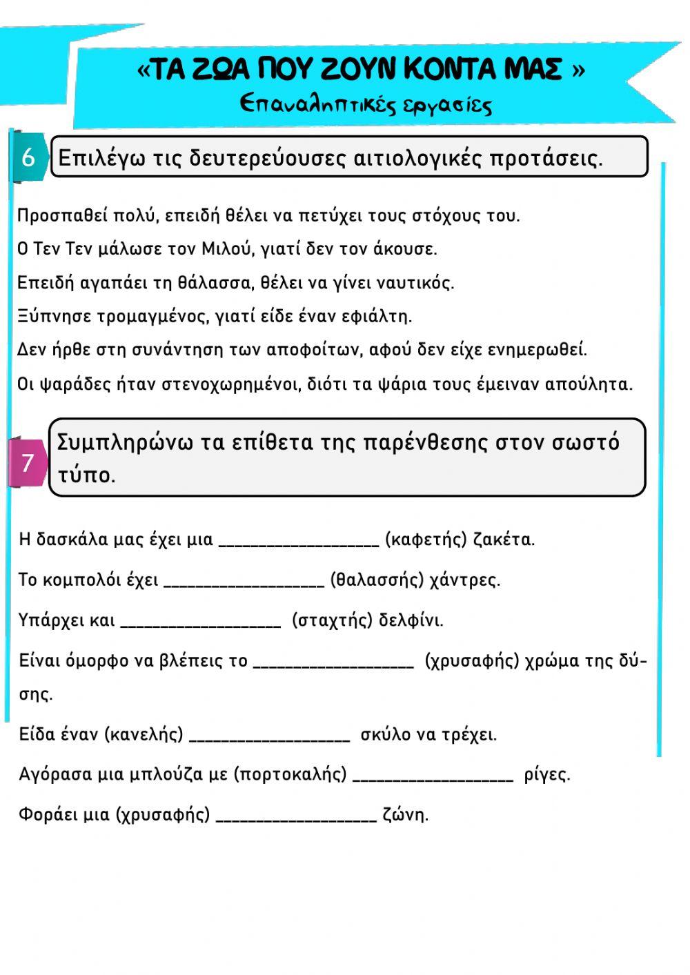 Τα ζωα που ζουν κοντα μας- επαναληπτικες εργασιες