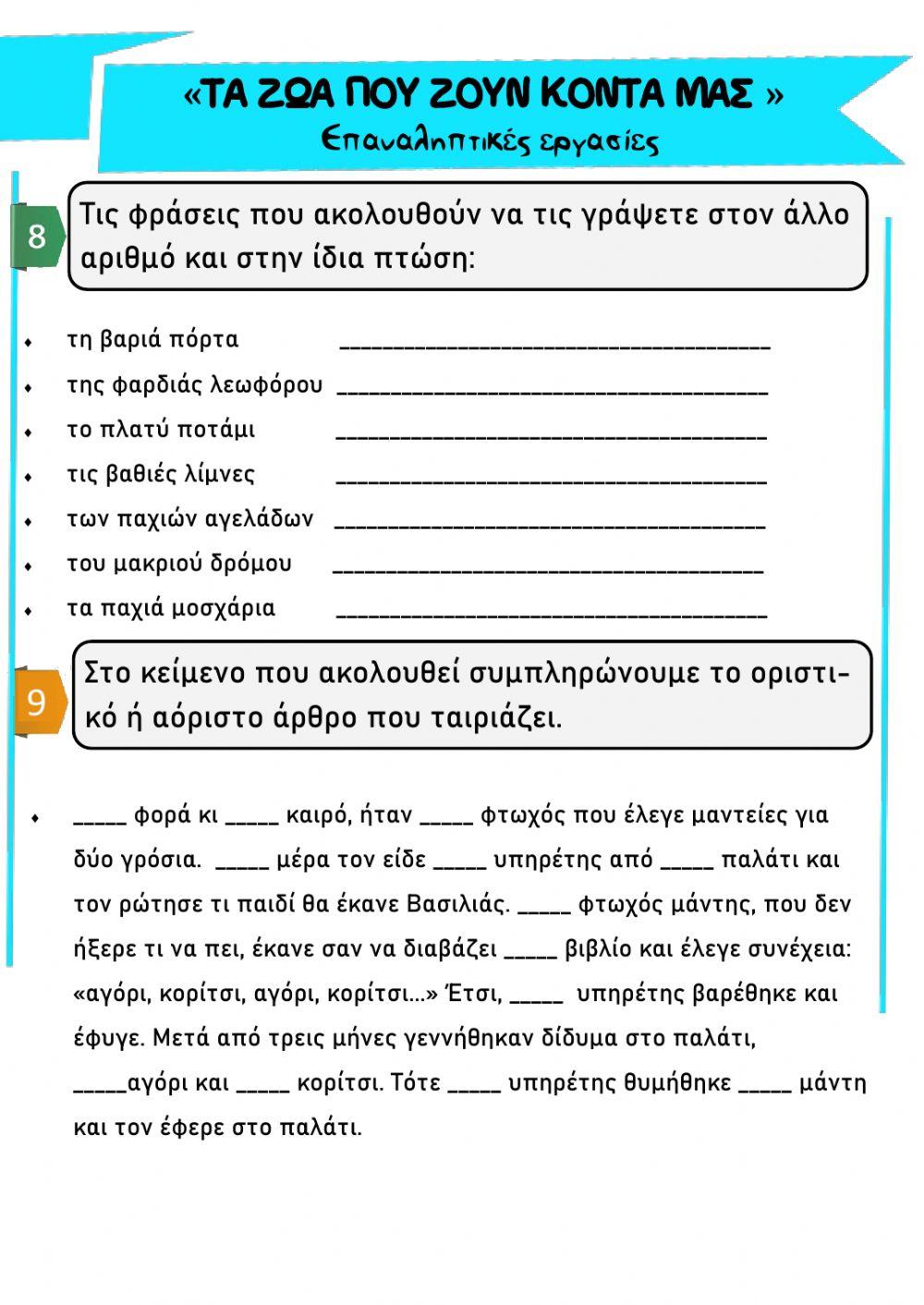 Τα ζωα που ζουν κοντα μας- επαναληπτικες εργασιες