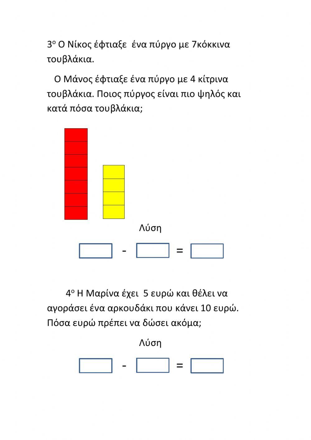 Ποτε κανω αφαιρεση