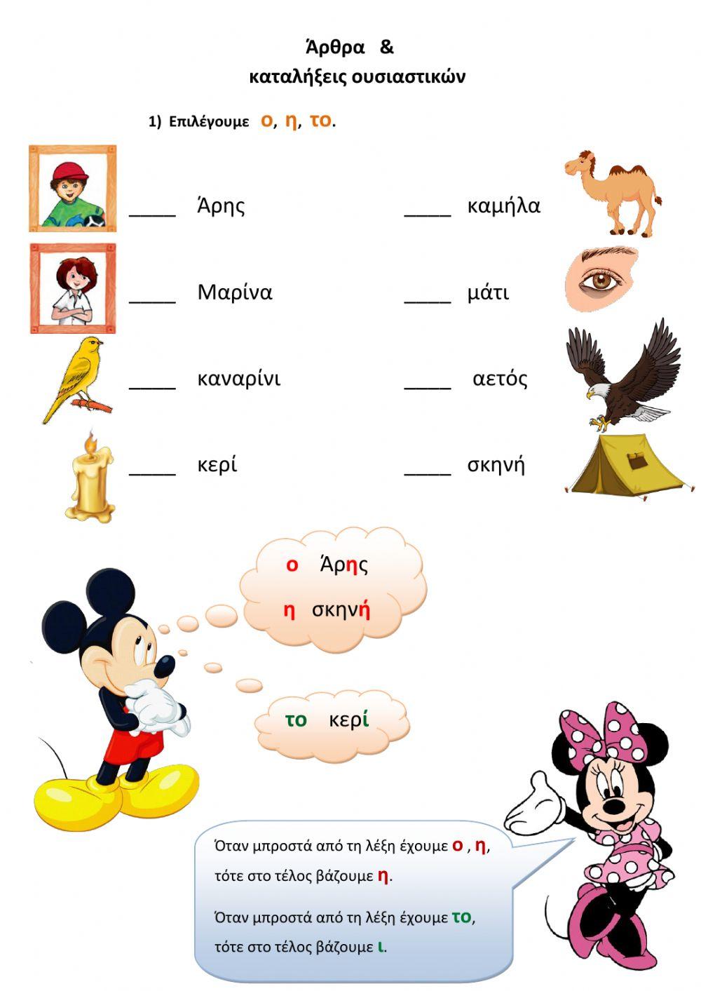 Άρθρα και καταλήξεις ουσιαστικών