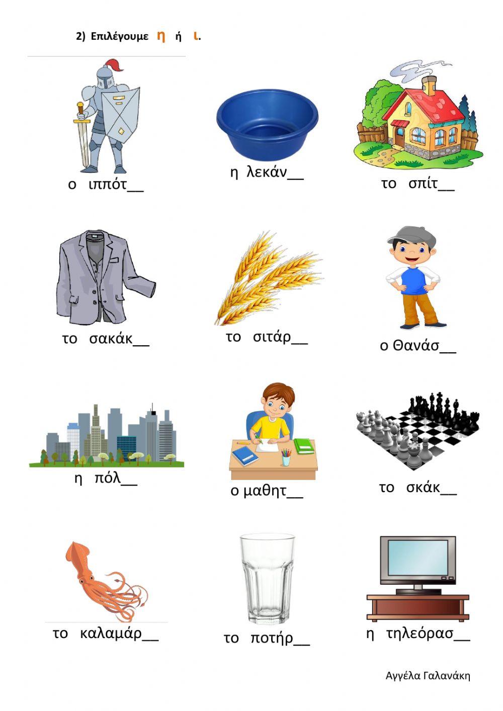 Άρθρα και καταλήξεις ουσιαστικών