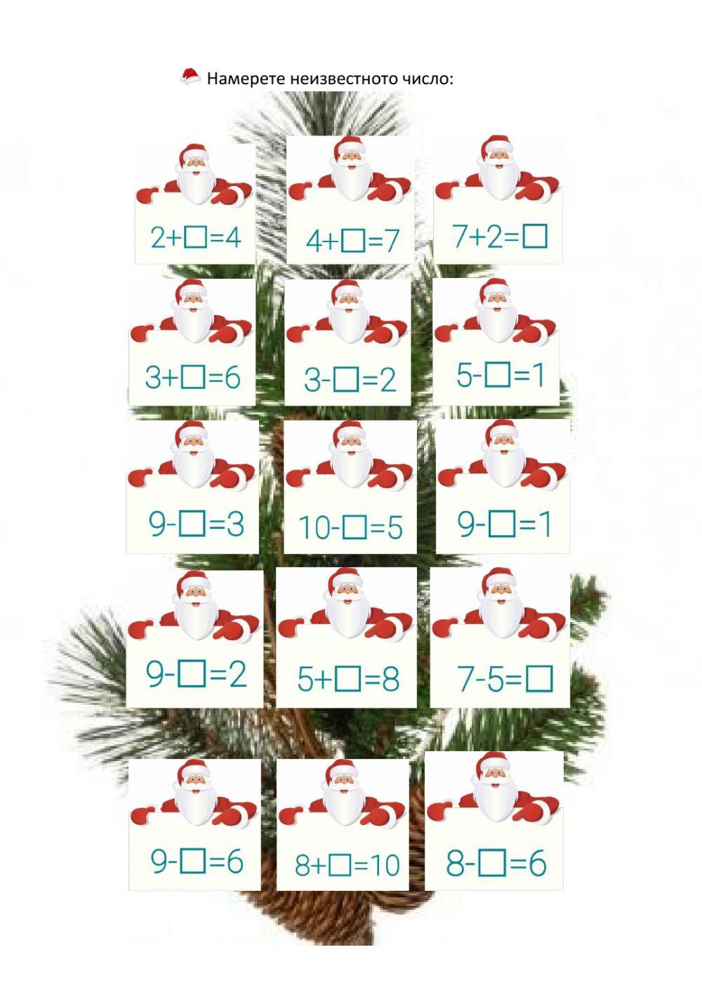 Намерете неизвестното число с дядо Коледа