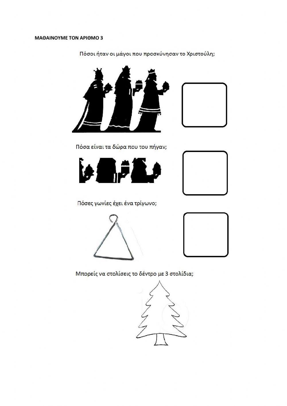 Ο αριθμος 3-χριστουγεννα