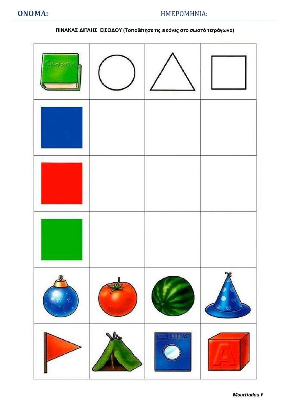 Σχηματα και χρωματα