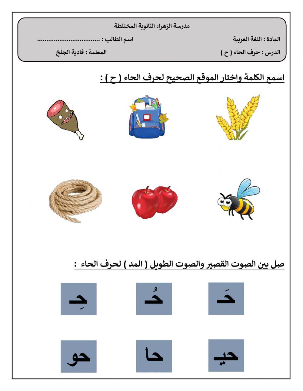 حرف الحاء-فادية الجلخ