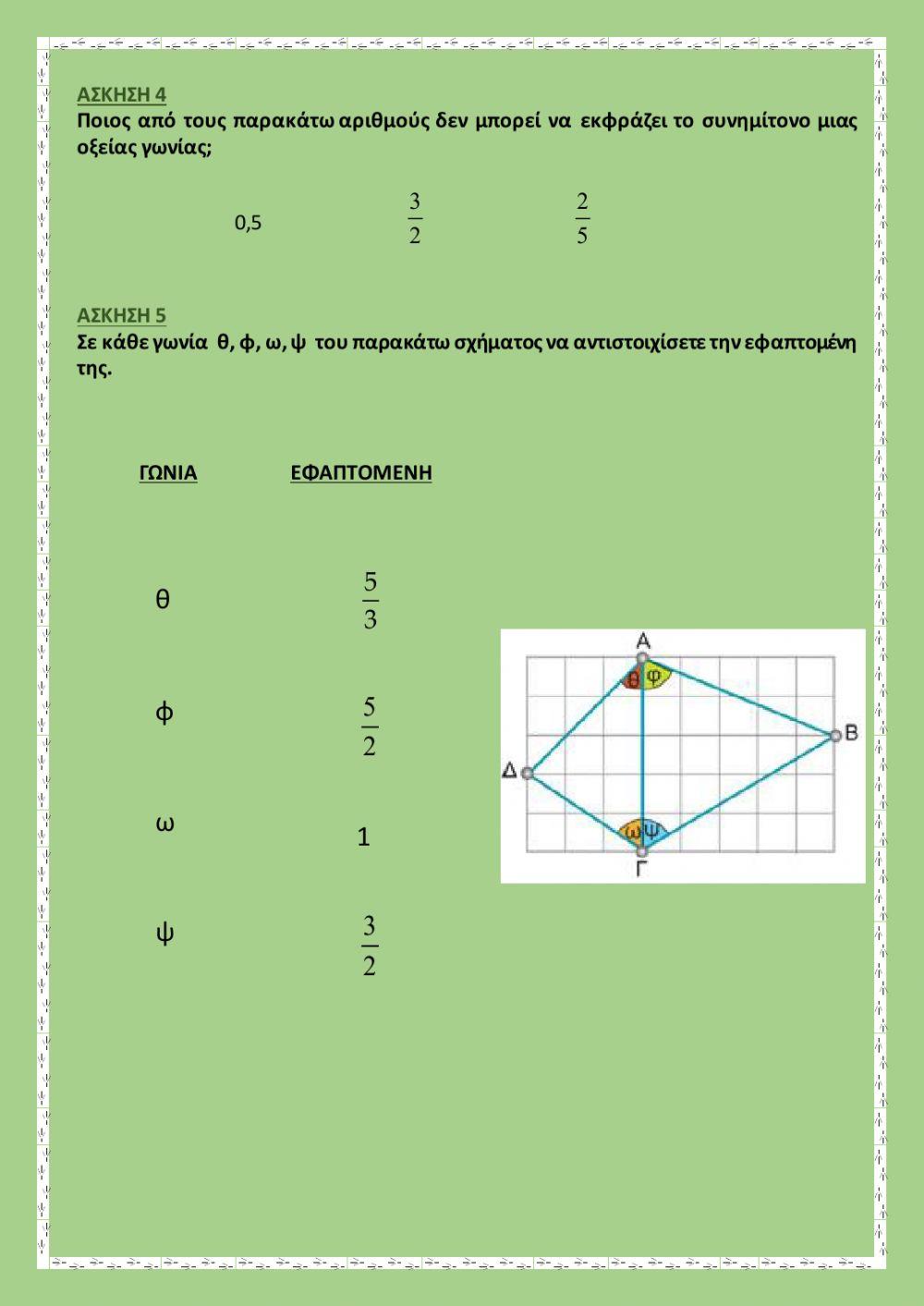 Επανάληψη στην τριγωνομετρία