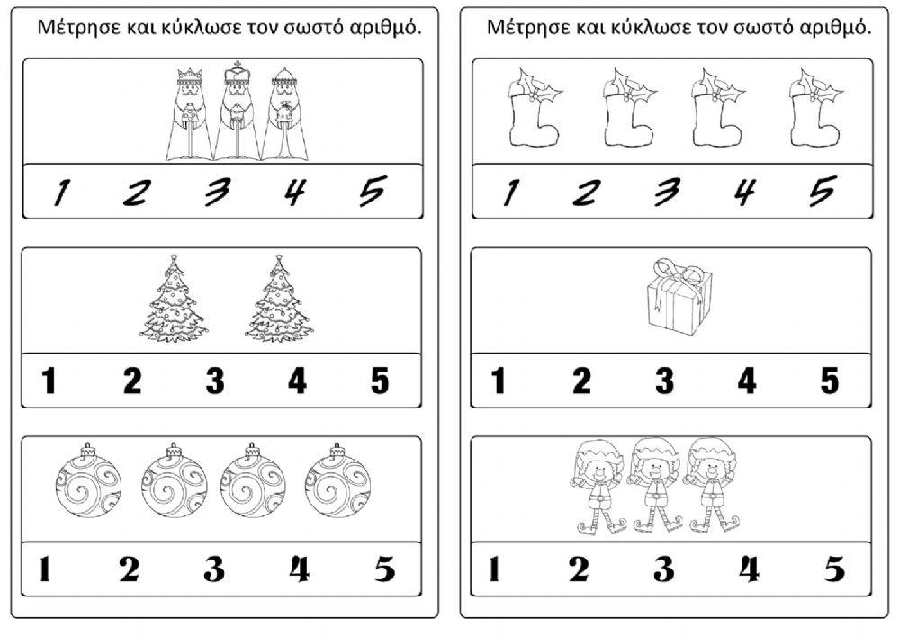 Χριστουγεννιάτικη αρίθμηση (1)