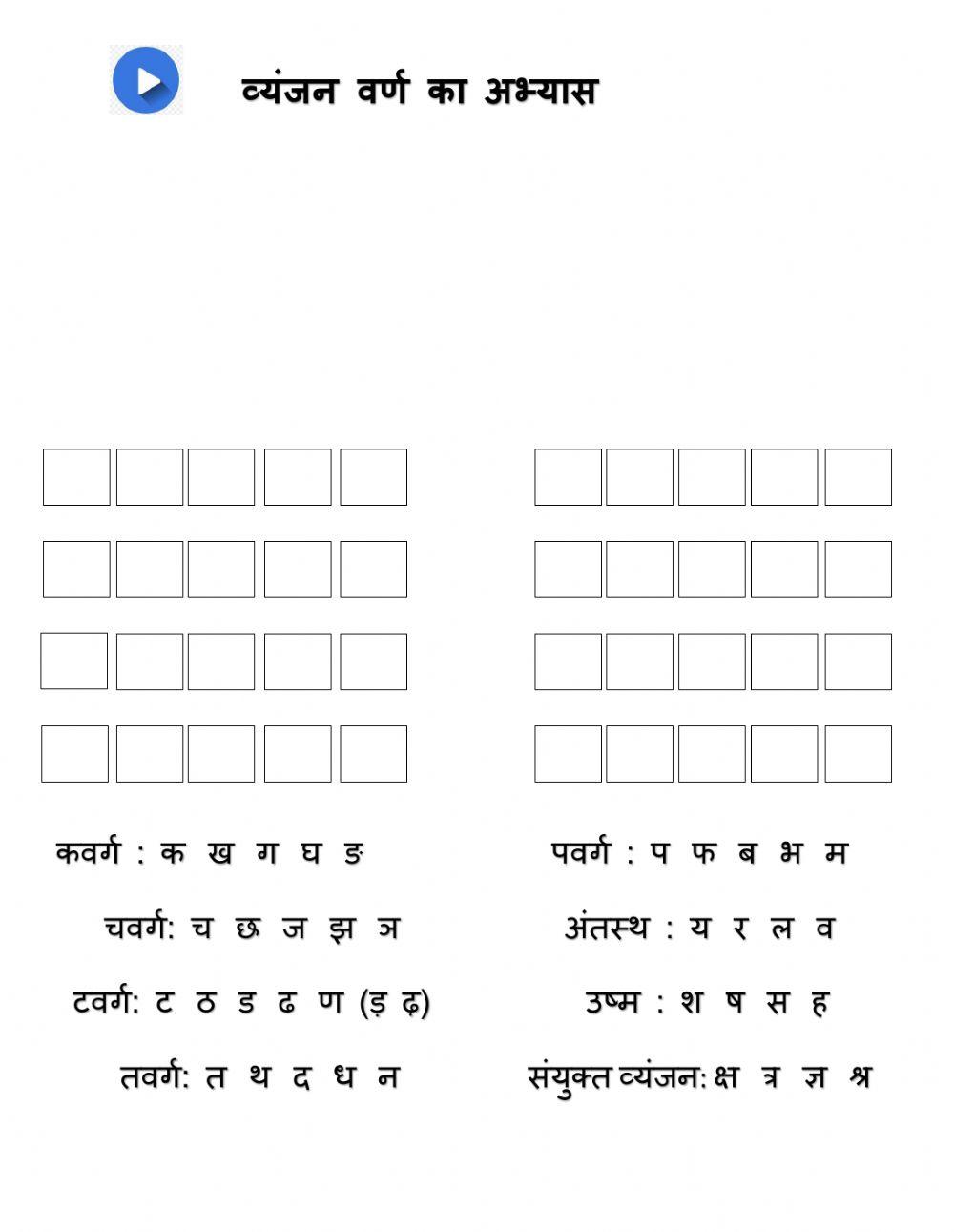 व्यंजन वर्ण का अभ्यास