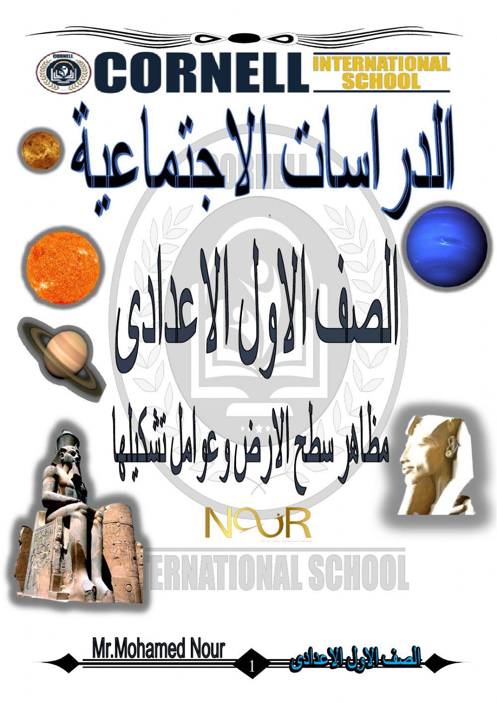 مظاهر سطح الارض وعوامل تشكيلها