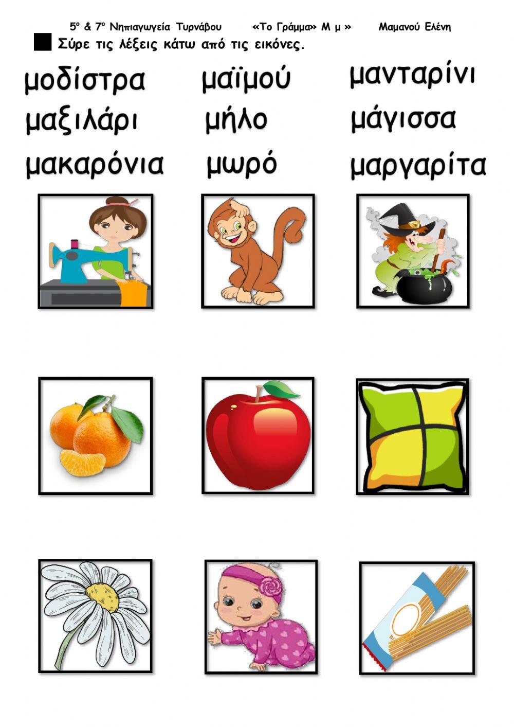 Το γράμμα Μ μ