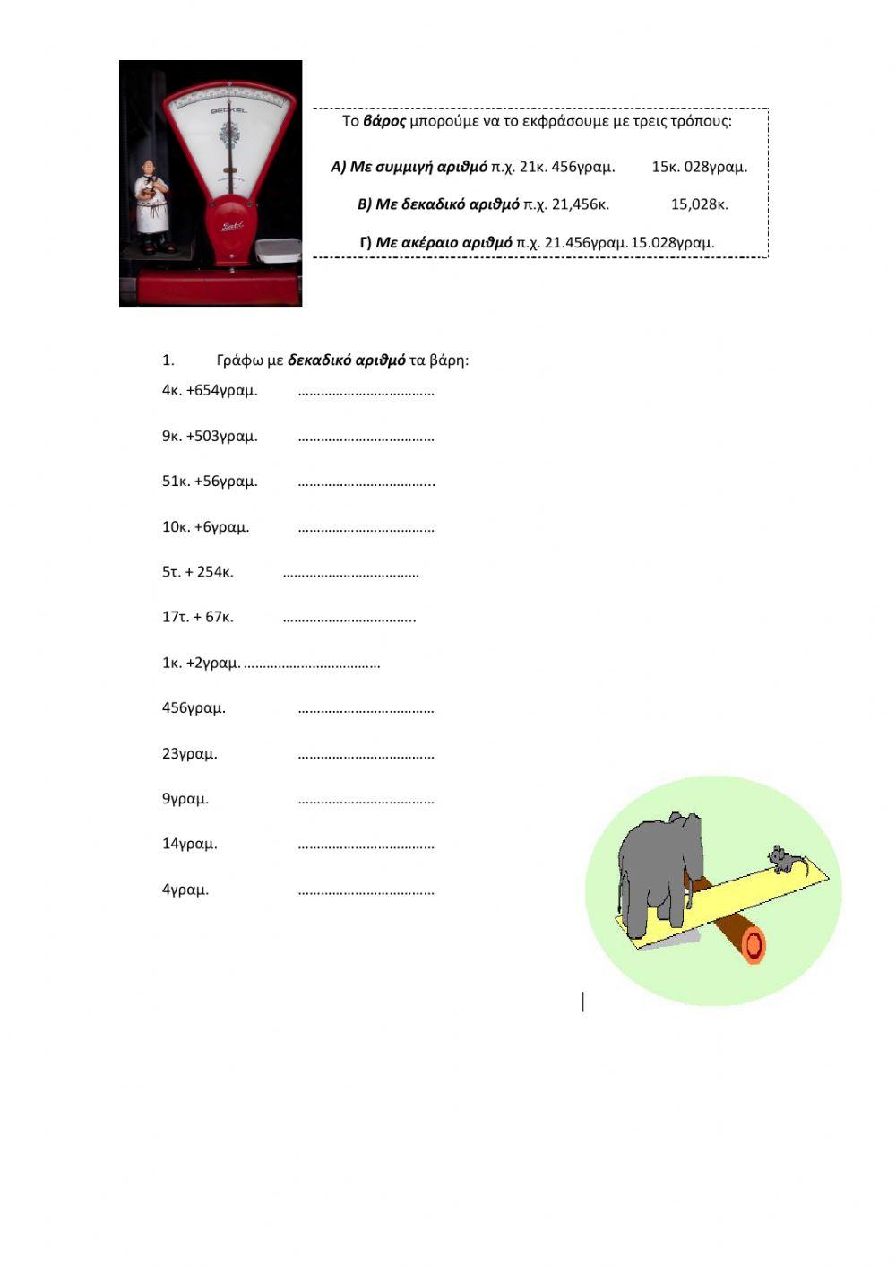 Μήκη και Βάρη