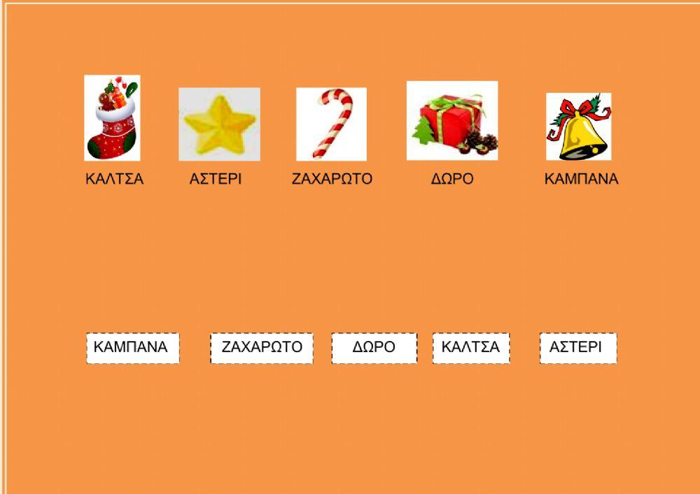 Ένωσε τις ίδιες λέξεις