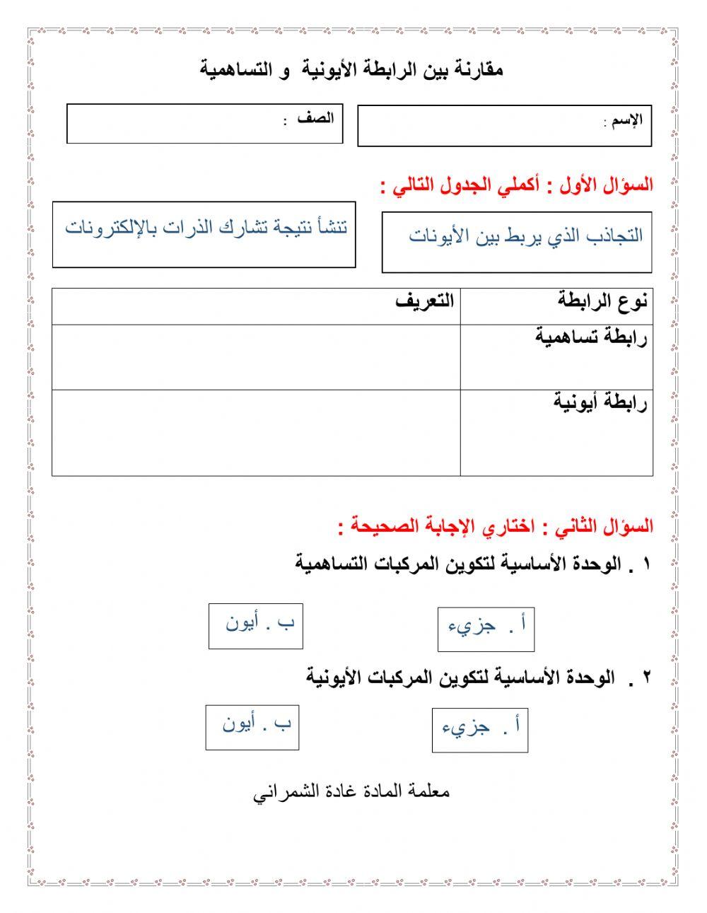 الرابطة التساهمية و القطبية