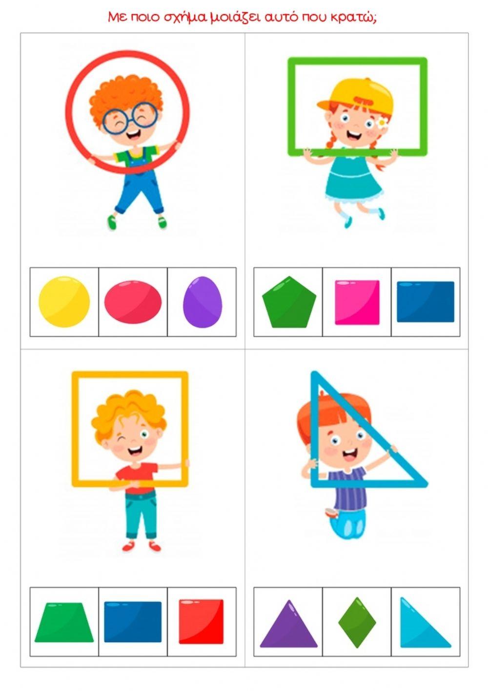 Με ποιο σχήμα μοιάζει-