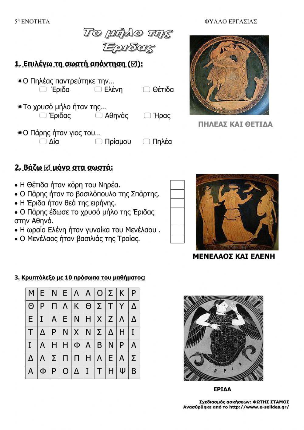 Το μήλο της Έριδας