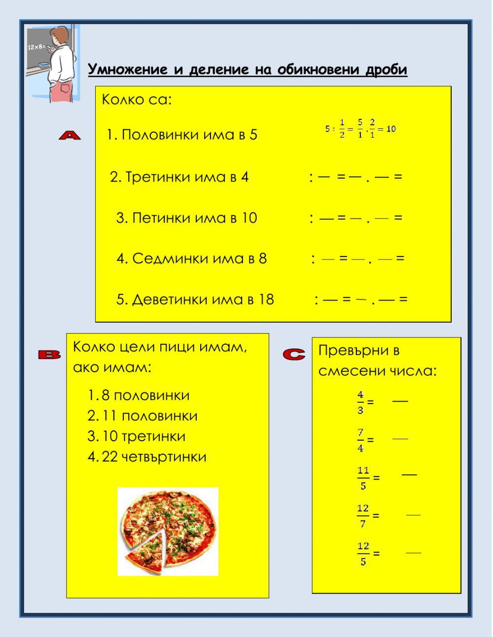 Деление на обикновени дроби