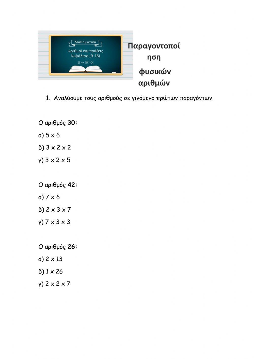 Παραγοντοποίηση φυσικών αριθμών-Στ΄